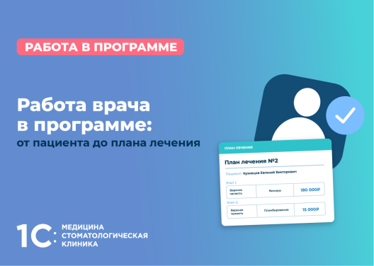 Работа врача в программе: от пациента до плана лечения